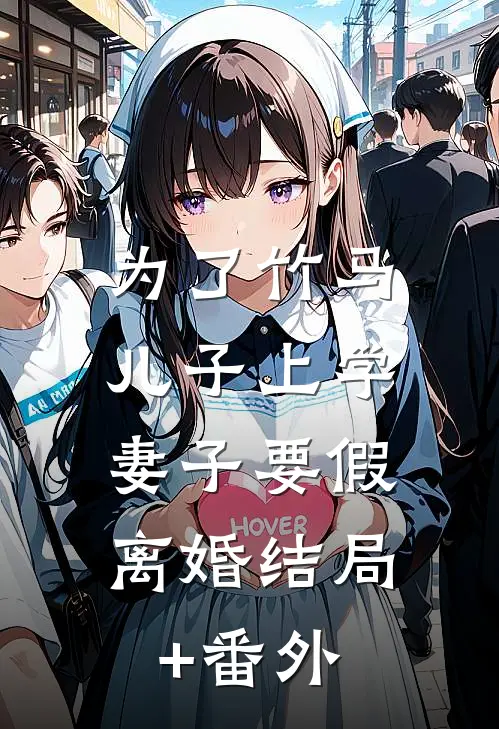 为了竹马儿子上学，妻子要假离婚结局+番外
