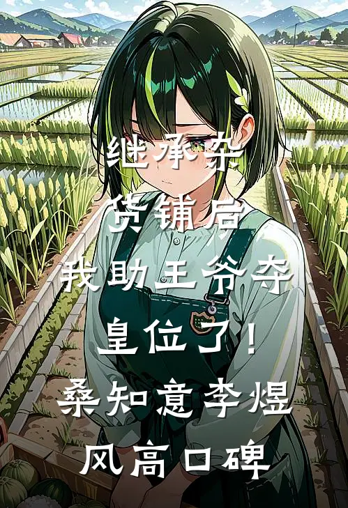 继承杂货铺后，我助王爷夺皇位了！(桑知意李煜风)高口碑