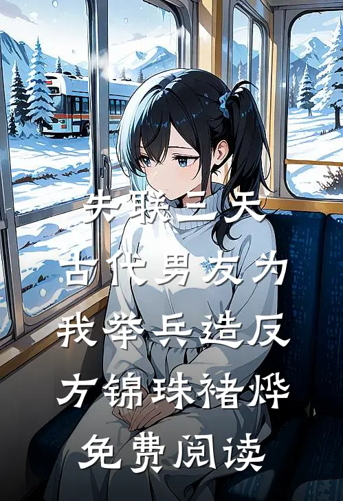 失联三天，古代男友为我举兵造反(方锦珠褚烨)免费阅读
