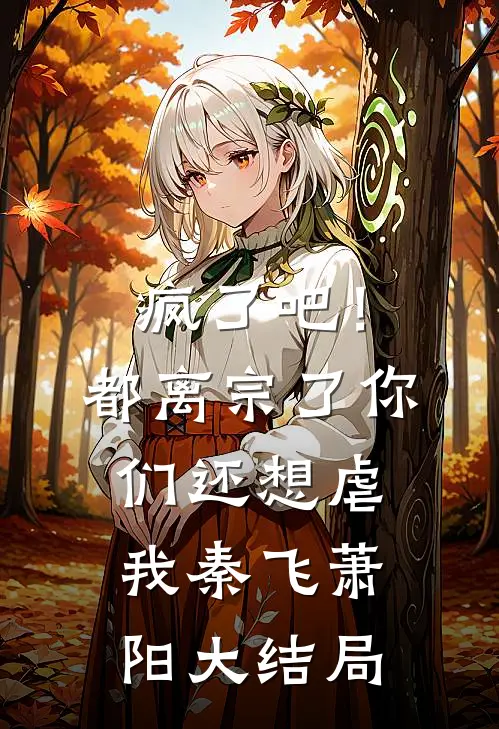 疯了吧！都离宗了，你们还想虐我(秦飞萧阳)大结局