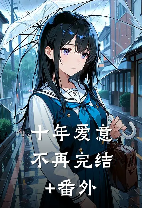 十年爱意不再完结+番外