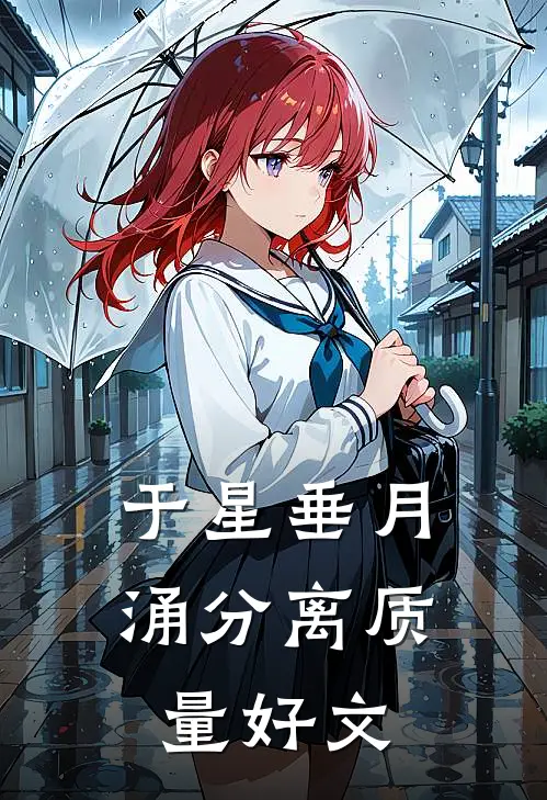 于星垂月涌分离质量好文