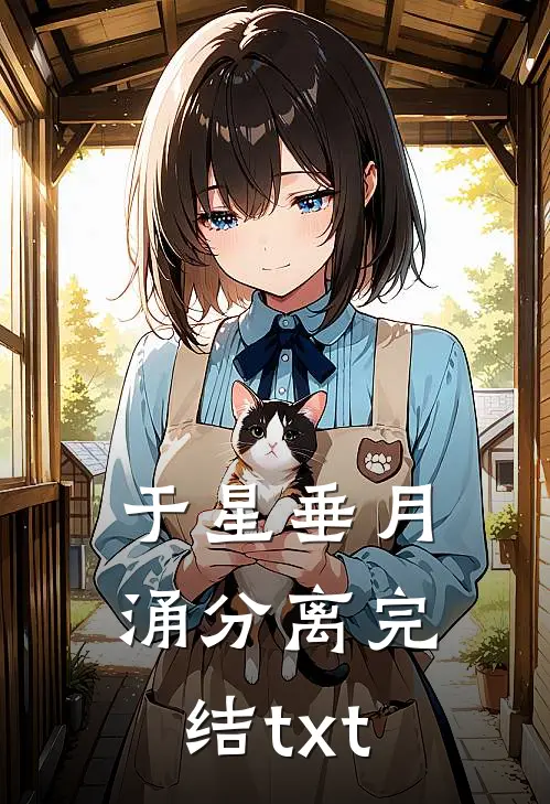 于星垂月涌分离完结txt