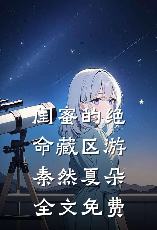 闺蜜的绝命藏区游秦然夏朵全文免费