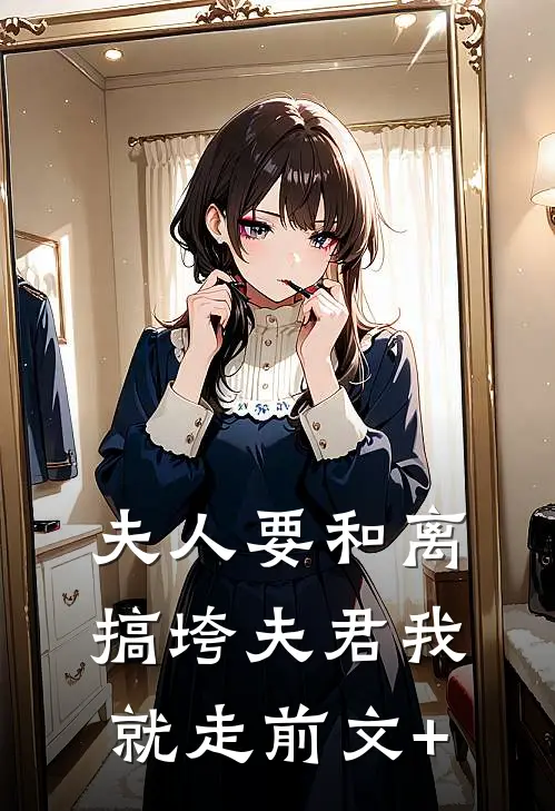 夫人要和离，搞垮夫君我就走前文+