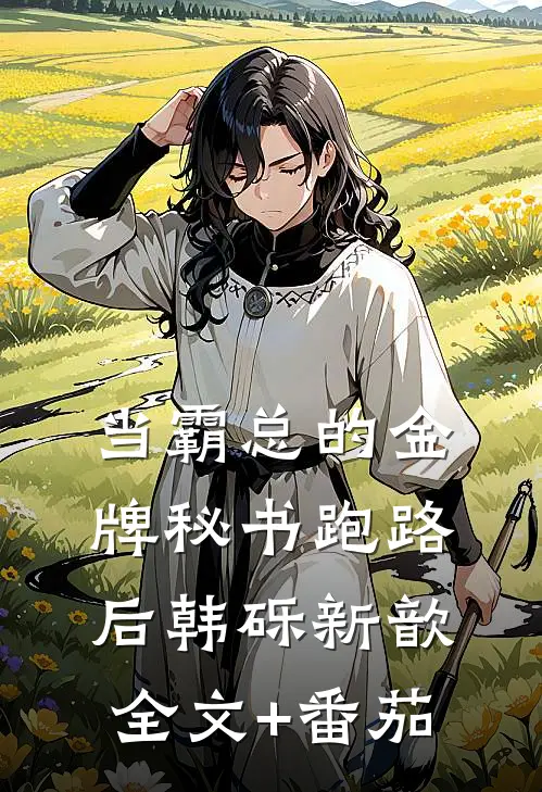 当霸总的金牌秘书跑路后韩砾新歆全文+番茄
