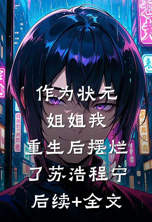 作为状元姐姐我，重生后摆烂了苏浩程宁后续+全文
