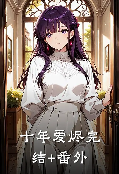 十年爱烬完结+番外