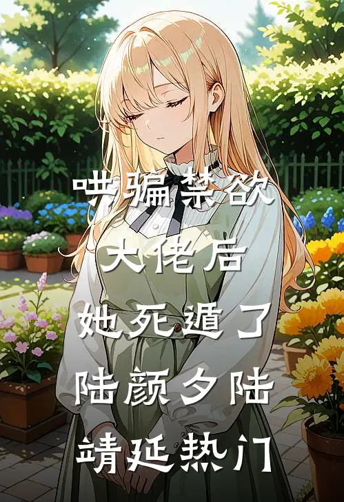 哄骗禁欲大佬后，她死遁了(陆颜夕陆靖延)热门