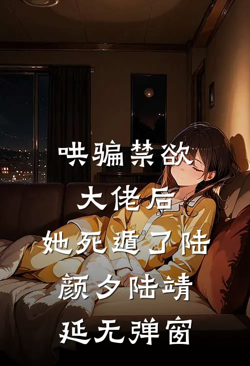 哄骗禁欲大佬后，她死遁了(陆颜夕陆靖延)无弹窗