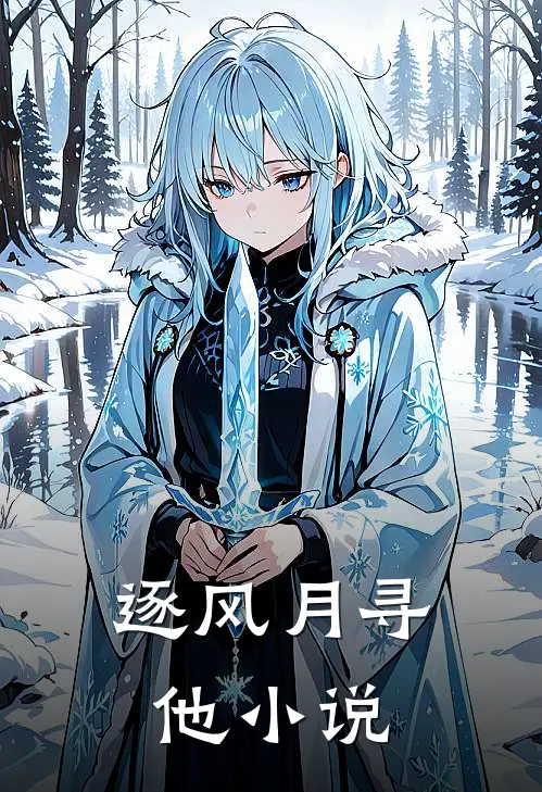 逐风月寻他小说