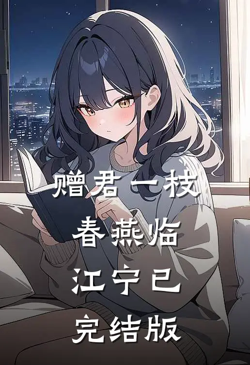 赠君一枝春(燕临江宁)已完结版