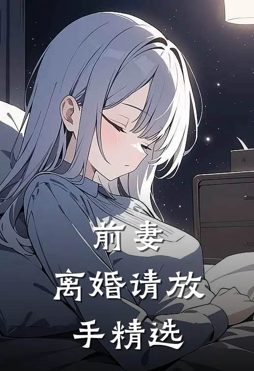前妻，离婚请放手精选