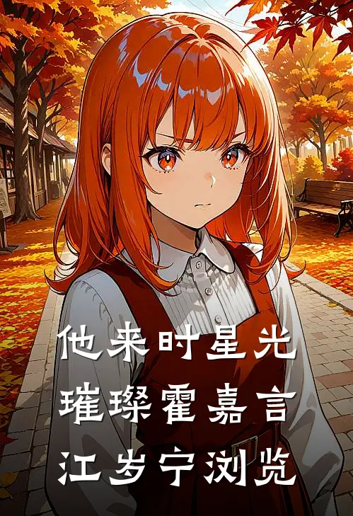 他来时星光璀璨(霍嘉言江岁宁)浏览