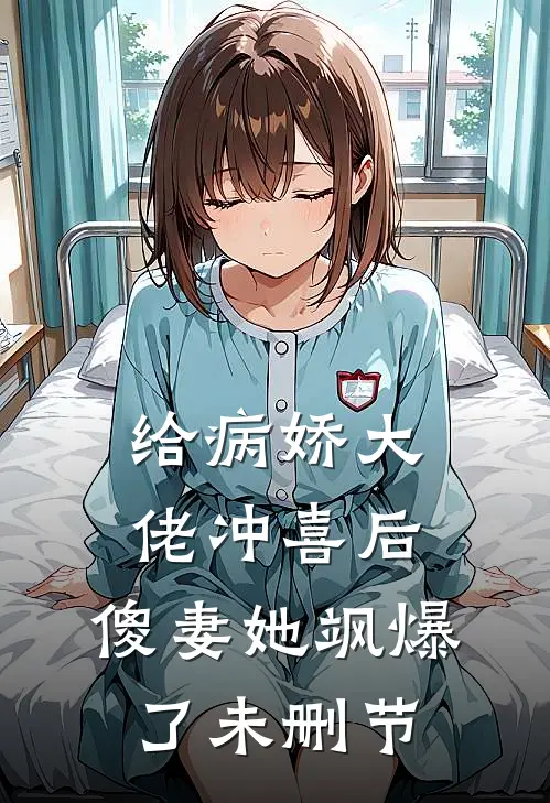 给病娇大佬冲喜后，傻妻她飒爆了未删节