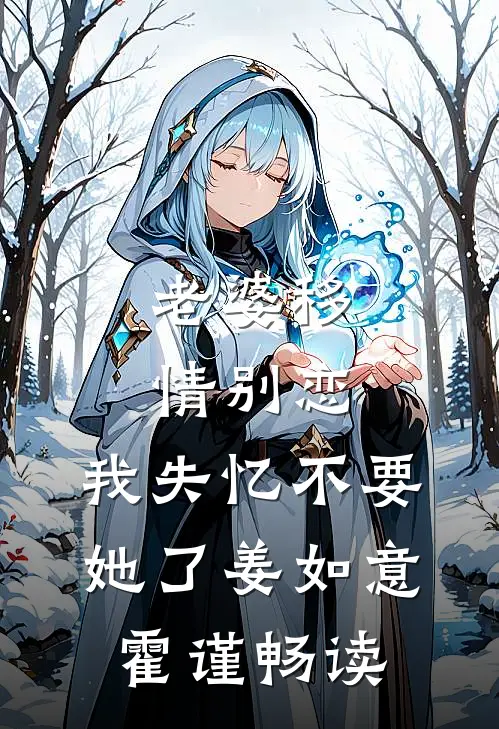 老婆移情别恋，我失忆不要她了(姜如意霍谨)畅读