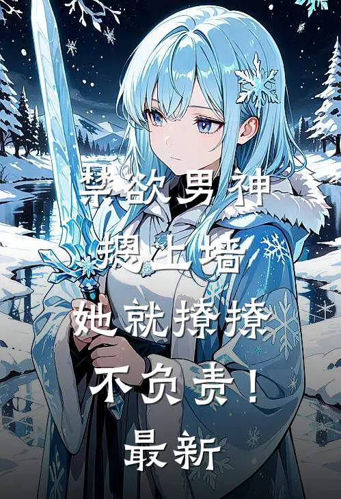 禁欲男神摁上墙，她就撩撩不负责！最新