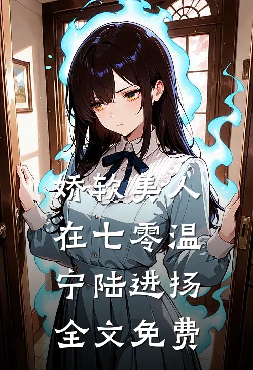 娇软美人在七零温宁陆进扬全文免费