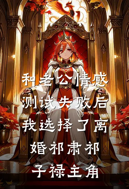 和老公情感测试失败后，我选择了离婚(祁肃祁子禄)主角