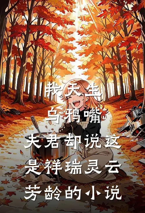 我天生乌鸦嘴，夫君却说这是祥瑞(灵云芳龄)的小说