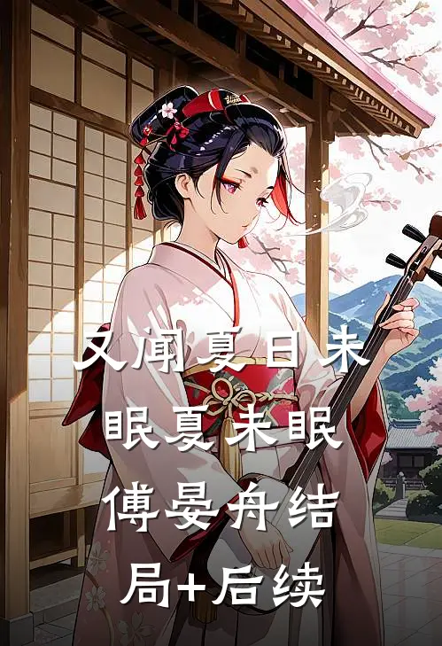 又闻夏日未眠(夏未眠傅晏舟)结局+后续