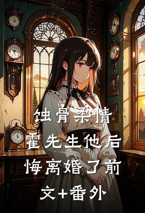 蚀骨柔情：霍先生他后悔离婚了前文+番外