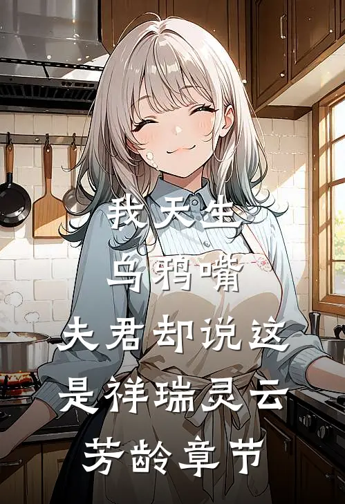 我天生乌鸦嘴，夫君却说这是祥瑞(灵云芳龄)章节