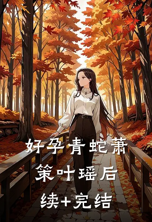 好孕青蛇萧策叶瑶后续+完结