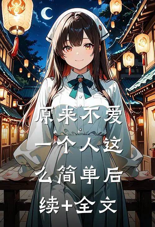 原来不爱一个人这么简单后续+全文