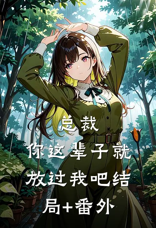 总裁，你这辈子就放过我吧结局+番外