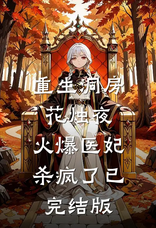 重生洞房花烛夜，火爆医妃杀疯了已完结版