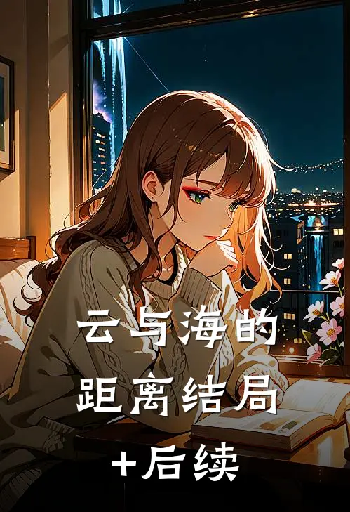 云与海的距离结局+后续