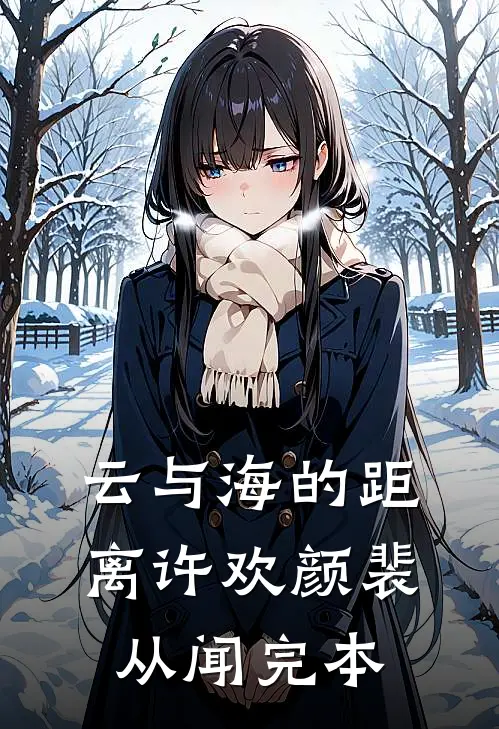 云与海的距离(许欢颜裴从闻)完本