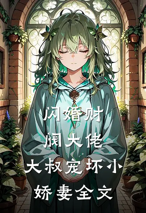 闪婚财阀大佬：大叔宠坏小娇妻全文