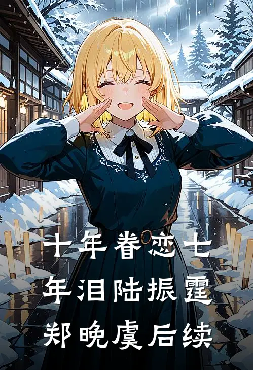 十年眷恋七年泪(陆振霆郑晚虞)后续