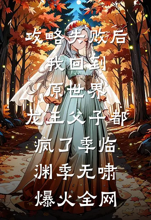 攻略失败后，我回到原世界，龙王父子都疯了(季临渊季无啸)爆火全网