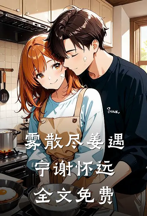 雾散尽姜遇宁谢怀远全文免费