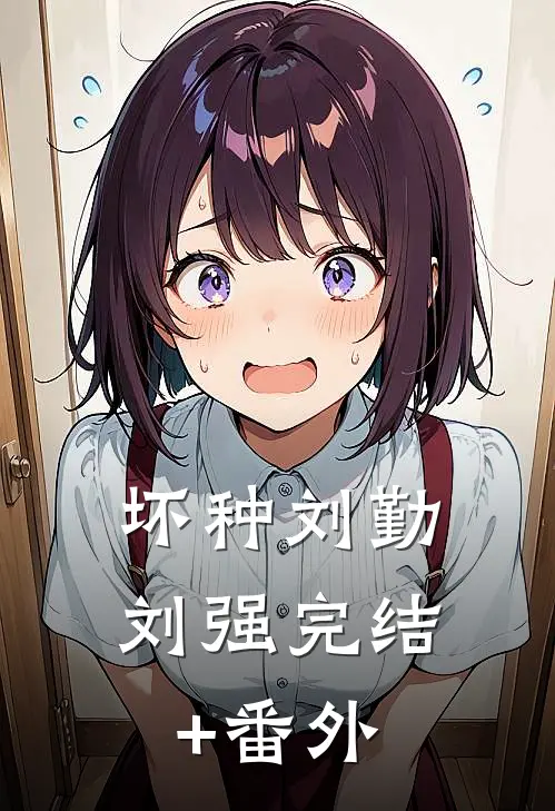坏种(刘勤刘强)完结+番外