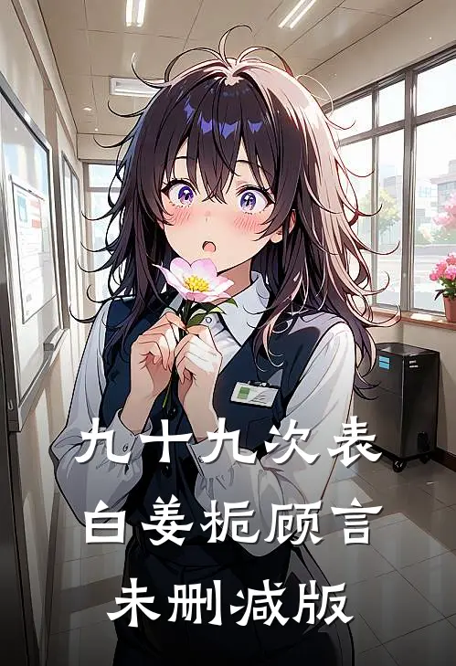 九十九次表白(姜栀顾言)未删减版