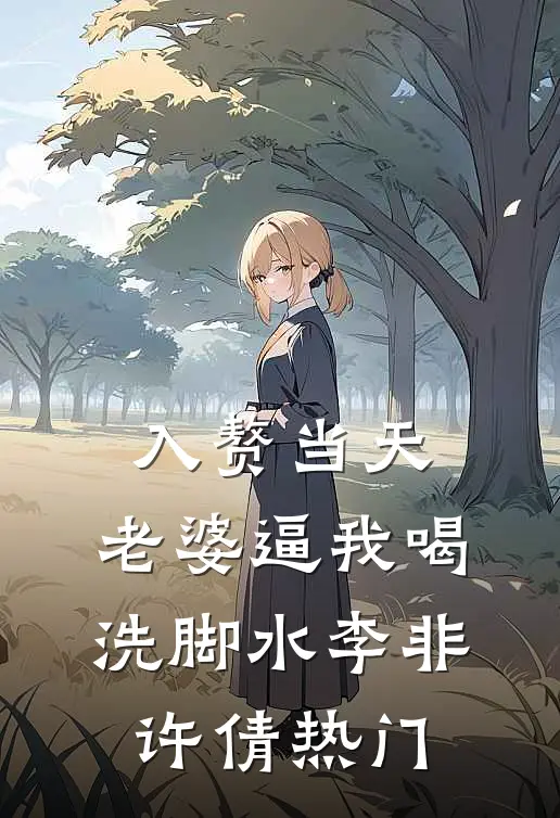 入赘当天，老婆逼我喝洗脚水(李非许倩)热门