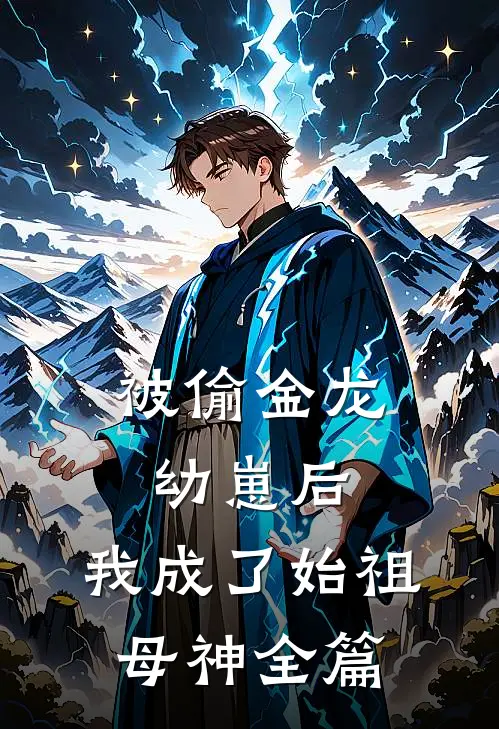 被偷金龙幼崽后，我成了始祖母神全篇
