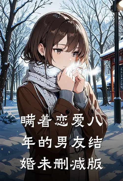 瞒着恋爱八年的男友结婚未删减版