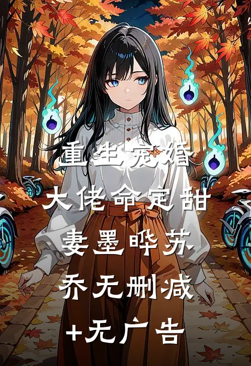 重生宠婚：大佬命定甜妻墨晔苏乔无删减+无广告