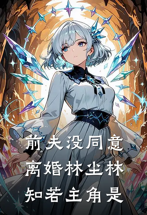 前夫没同意离婚(林尘林知若)主角是