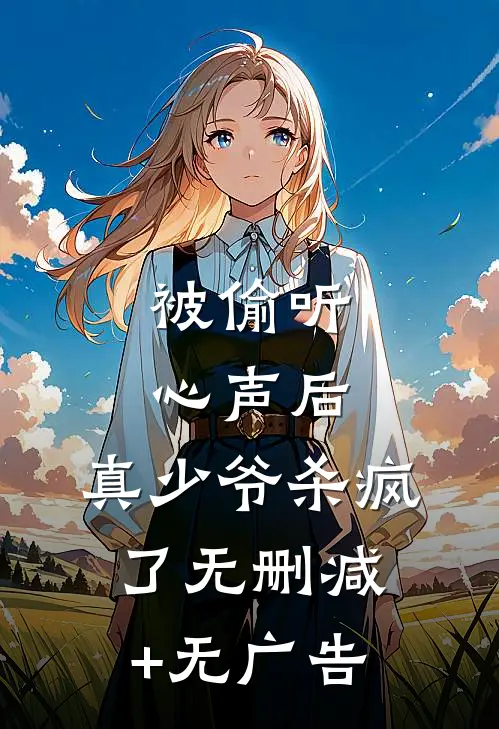 被偷听心声后，真少爷杀疯了无删减+无广告