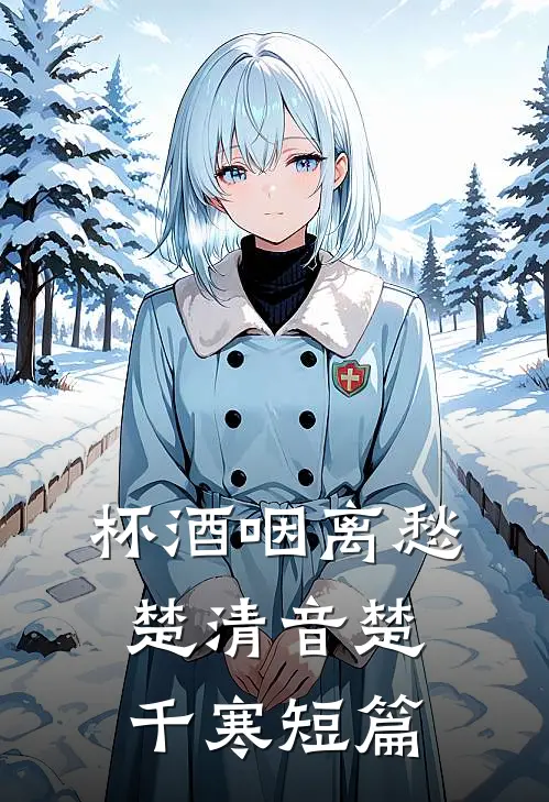 杯酒咽离愁(楚清音楚千寒)短篇