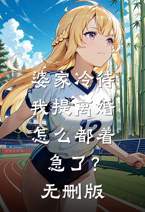 婆家冷待，我提离婚怎么都着急了？无删版