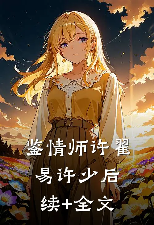 鉴情师许翟易许少后续+全文