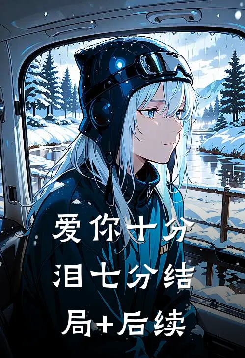 爱你十分泪七分结局+后续
