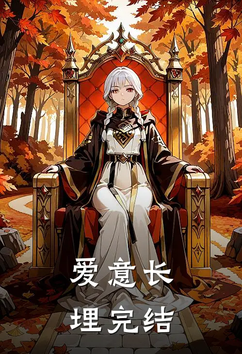 爱意长埋完结